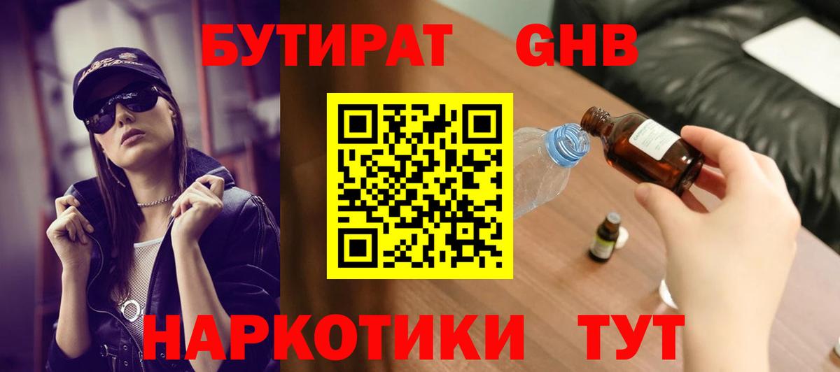 Бутират оксибутират  Вход с VPN  Сланцы 