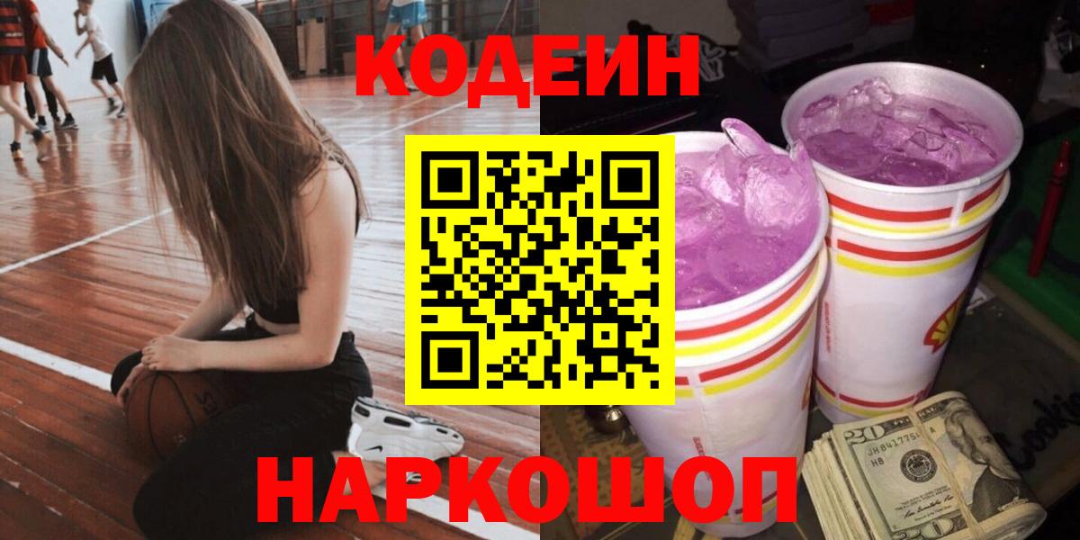 Кодеиновый сироп Lean напиток Lean (лин) Сланцы